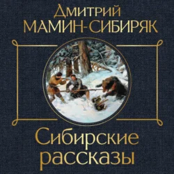 Сибирские рассказы, audiobook Дмитрия Мамина-Сибиряка. ISDN71109565