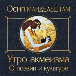 Утро акмеизма. О поэзии и культуре, audiobook Осипа Мандельштама. ISDN71109793