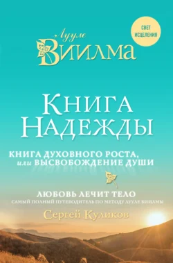 Книга надежды. Книга духовного роста, или Высвобождение души. Лууле Виилма. Любовь лечит тело: самый полный путеводитель по методу Лууле Виилмы - Лууле Виилма