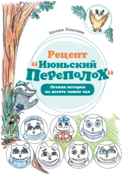 Рецепт «Июньский переполох». Летняя история на десять чашек чая, audiobook Натальи Николаевны Лопаткиной. ISDN71109838