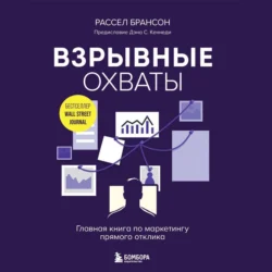 Взрывные охваты. Главная книга по маркетингу прямого отклика, audiobook . ISDN71110042