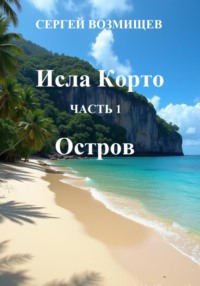 Исла Корто. Часть 1. Остров - Сергей Возмищев