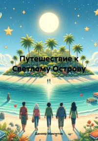 Путешествие к Светлому Острову, аудиокнига Данияра Ниязовича Мавлитова. ISDN71110363