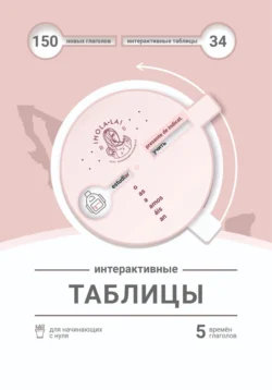 Интерактивные таблицы, аудиокнига Анастасии Таксиной. ISDN71110366