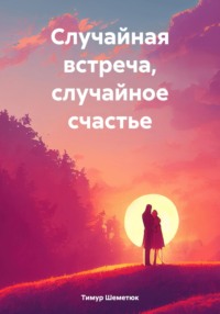 Случайная встреча, случайное счастье - Тимур Шеметюк