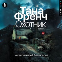 Охотник - Тана Френч