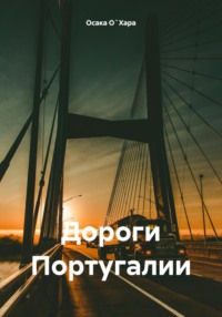 По дорогам Португалии - Осака О`Хара