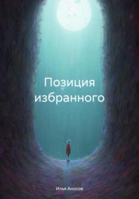 Позиция избранного, audiobook Ильи Аносова. ISDN71110942