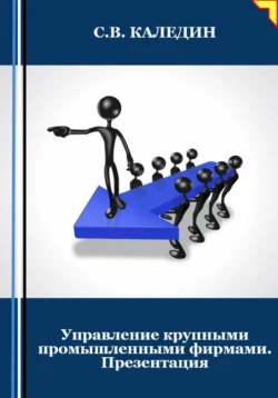 Управление крупными промышленными фирмами. Презентация, аудиокнига Сергея Каледина. ISDN71110984