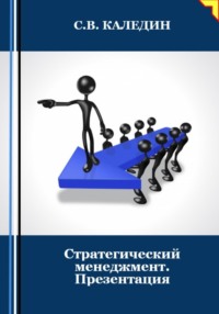 Стратегический менеджмент. Презентация - Сергей Каледин