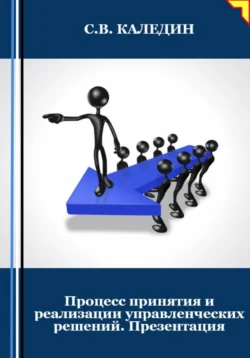 Процесс принятия и реализации управленческих решений. Презентация - Сергей Каледин