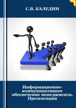 Информационно-коммуникативное обеспечение менеджмента. Презентация, аудиокнига Сергея Каледина. ISDN71110996