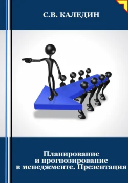 Планирование и прогнозирование в менеджменте. Презентация - Сергей Каледин