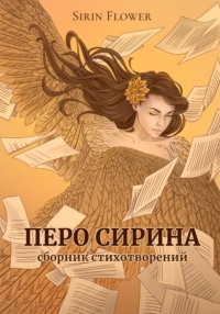 Перо Сирина. Сборник стихотворений - Sirin Flower