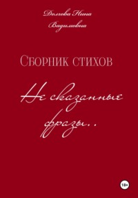 Сборник стихов Несказанные фразы . - Нина Долгова