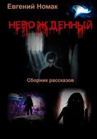 Нерожденный - Евгений Номак