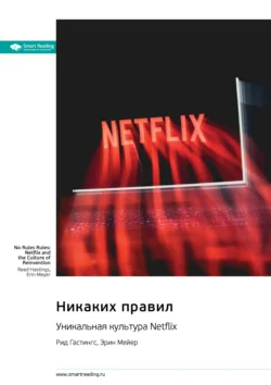 Никаких правил. Уникальная культура Netflix. Рид Хастингс, Эрин Мейер. Саммари - Smart Reading