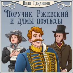 Поручик Ржевский и дамы-поэтессы, аудиокнига Ивана Гамаюнова. ISDN71111206