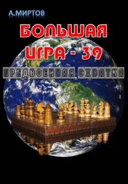 Большая игра – 39. Предвоенная схватка - А. Миртов