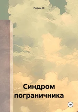 Синдром пограничника, audiobook Перца Ю. ISDN71111494