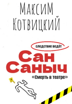 Сан Саныч «Смерть в театре» - Максим Котвицкий