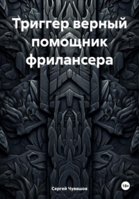 Триггер верный помощник фрилансера