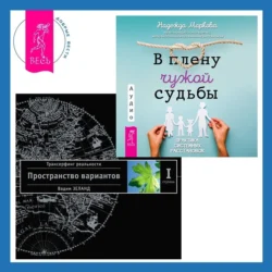 В плену чужой судьбы. Практика системных расстановок + Трансерфинг реальности. Ступень I: Пространство вариантов - Вадим Зеланд