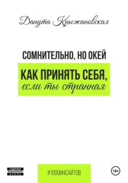 Сомнительно, но окей. Как принять себя, если ты странная - Данута Крыжановская