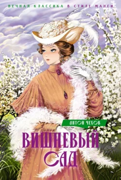 Вишневый сад, audiobook Антона Чехова. ISDN71111800