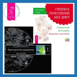 Гипноз: похудение без диет. Секретная методика «Красных ласточек» + Трансерфинг реальности. Ступень I: Пространство вариантов - Вадим Зеланд