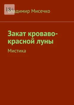 Закат кроваво-красной луны. Мистика - Владимир Мисечко