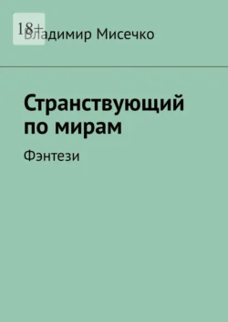 Странствующий по мирам. Фэнтези - Владимир Мисечко