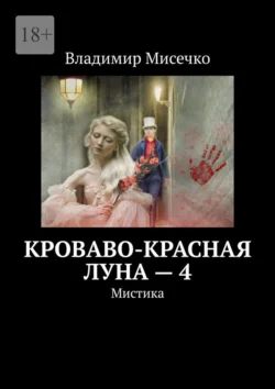 Кроваво-красная луна – 4. Мистика - Владимир Мисечко