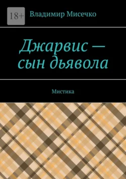 Джарвис – сын дьявола. Мистика - Владимир Мисечко