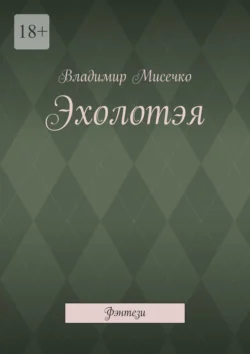 Эхолотэя. Фэнтези - Владимир Мисечко