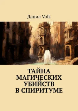 Тайна магических убийств в Спиритуме - Данил Volk