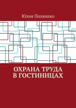 Охрана труда в гостиницах - Юлия Полюшко