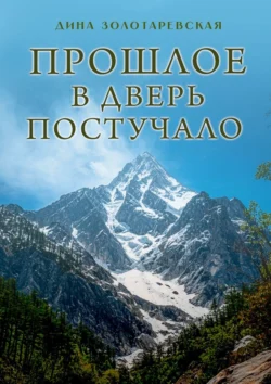 Прошлое в дверь постучало. Рассказы, аудиокнига Дины Исааковны Золотаревской. ISDN71111986