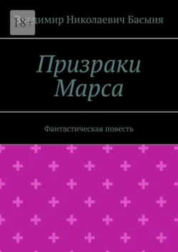 Призраки Марса. Фантастическая повесть, аудиокнига Владимира Николаевича Басыни. ISDN71111992