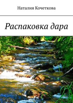 Распаковка дара, аудиокнига Наталии Кочетковой. ISDN71111995