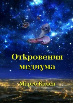 Откровения медиума - Марго Кален