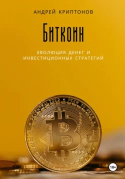 Биткоин: эволюция денег и инвестиционных стратегий, audiobook Андрея Криптонова. ISDN71112055