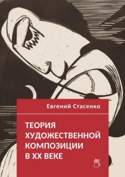 Теория художественной композиции в ХХ веке - Евгений Стасенко