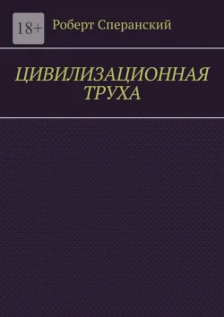 Цивилизационная труха - Роберт Сперанский