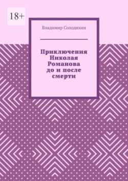 Приключения Николая Романова до и после смерти - Владимир Солодихин