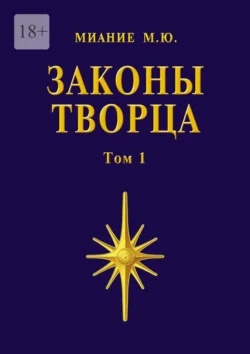 Законы Творца. Том 1 - М. Миание