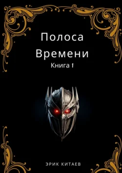 Полоса Времени: Книга 1 - Эрик Китаев