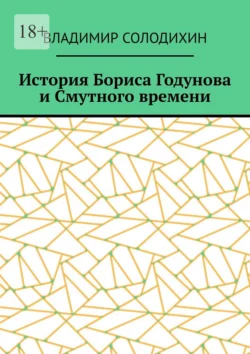 История Бориса Годунова и Смутного времени - Владимир Солодихин