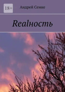 Realность, audiobook Андрея Семке. ISDN71112178