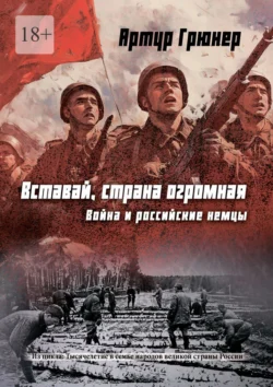 Вставай, страна огромная. Война и российские немцы, audiobook Артура Грюнера. ISDN71112187